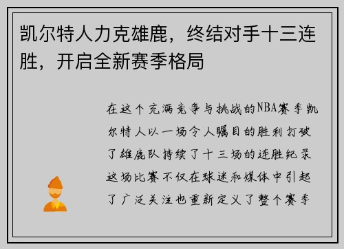 凯尔特人力克雄鹿，终结对手十三连胜，开启全新赛季格局