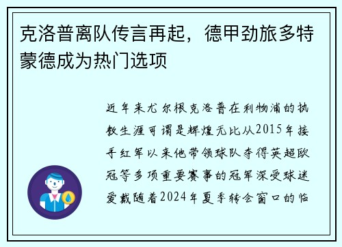 克洛普离队传言再起，德甲劲旅多特蒙德成为热门选项