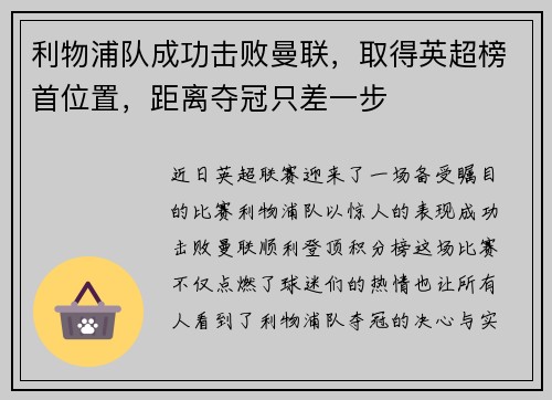 利物浦队成功击败曼联，取得英超榜首位置，距离夺冠只差一步
