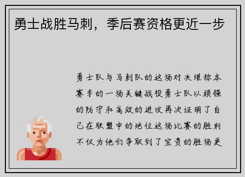 勇士战胜马刺，季后赛资格更近一步