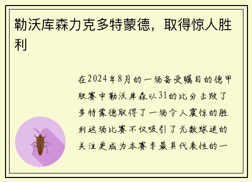 勒沃库森力克多特蒙德，取得惊人胜利