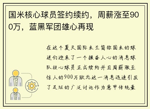 国米核心球员签约续约，周薪涨至900万，蓝黑军团雄心再现