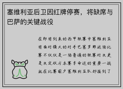 塞维利亚后卫因红牌停赛，将缺席与巴萨的关键战役