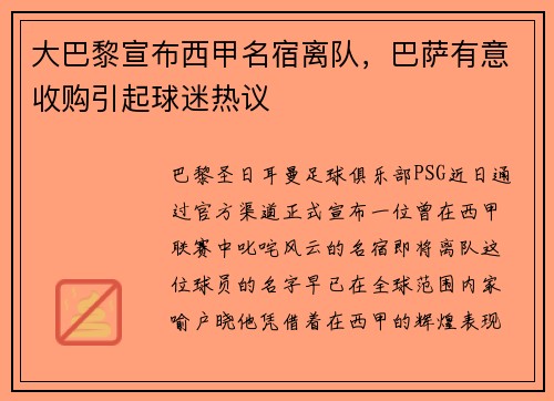 大巴黎宣布西甲名宿离队，巴萨有意收购引起球迷热议