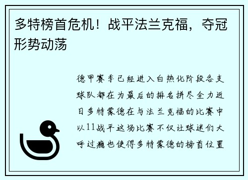 多特榜首危机！战平法兰克福，夺冠形势动荡