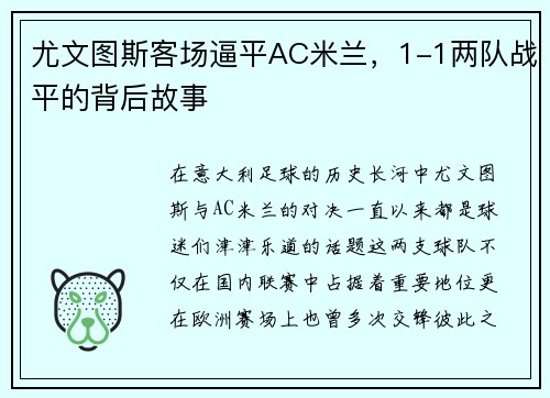 尤文图斯客场逼平AC米兰，1-1两队战平的背后故事