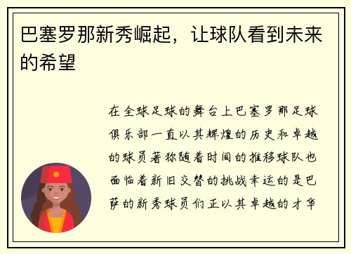 巴塞罗那新秀崛起，让球队看到未来的希望