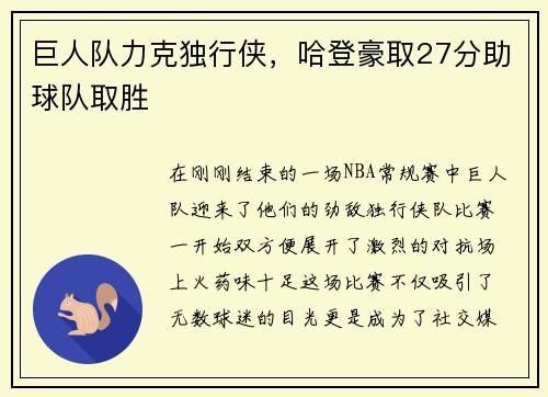 巨人队力克独行侠，哈登豪取27分助球队取胜