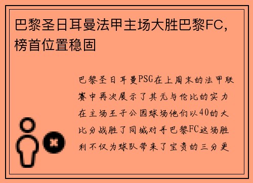 巴黎圣日耳曼法甲主场大胜巴黎FC，榜首位置稳固