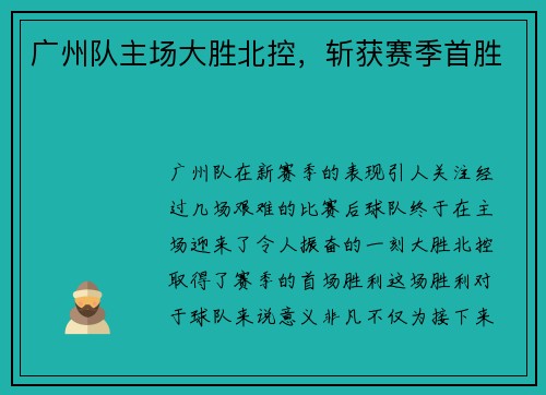 广州队主场大胜北控，斩获赛季首胜