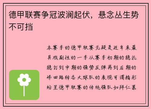 德甲联赛争冠波澜起伏，悬念丛生势不可挡
