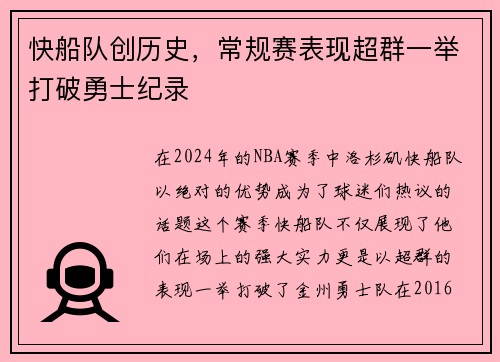 快船队创历史，常规赛表现超群一举打破勇士纪录