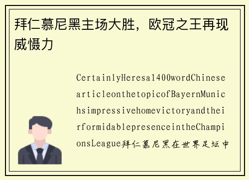 拜仁慕尼黑主场大胜，欧冠之王再现威慑力
