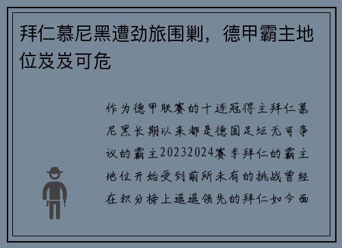 拜仁慕尼黑遭劲旅围剿，德甲霸主地位岌岌可危