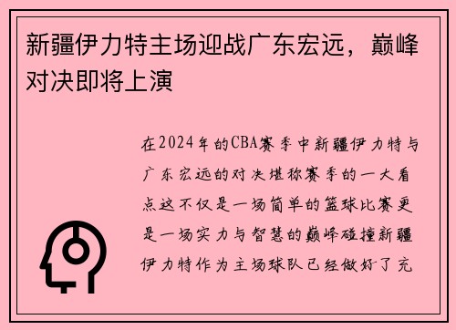 新疆伊力特主场迎战广东宏远，巅峰对决即将上演
