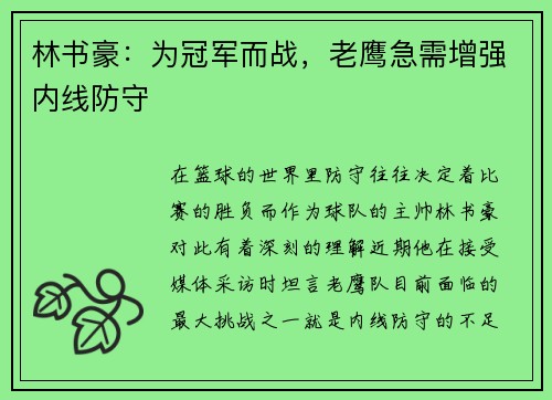 林书豪：为冠军而战，老鹰急需增强内线防守
