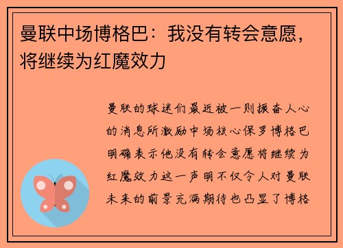 曼联中场博格巴：我没有转会意愿，将继续为红魔效力