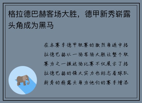 格拉德巴赫客场大胜，德甲新秀崭露头角成为黑马