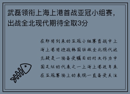 武磊领衔上海上港首战亚冠小组赛，出战全北现代期待全取3分