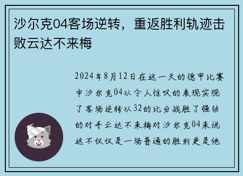 沙尔克04客场逆转，重返胜利轨迹击败云达不来梅