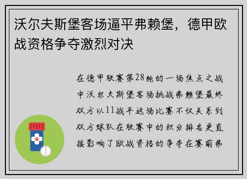 沃尔夫斯堡客场逼平弗赖堡，德甲欧战资格争夺激烈对决