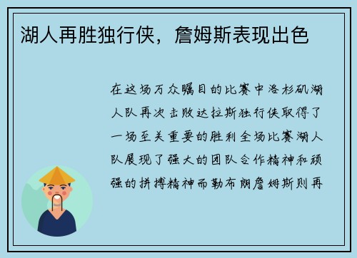 湖人再胜独行侠，詹姆斯表现出色