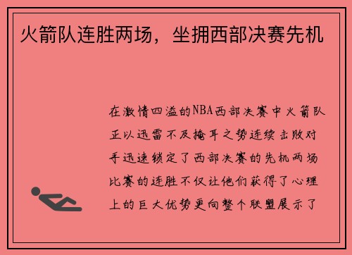 火箭队连胜两场，坐拥西部决赛先机