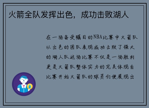 火箭全队发挥出色，成功击败湖人