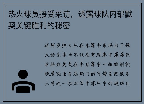 热火球员接受采访，透露球队内部默契关键胜利的秘密