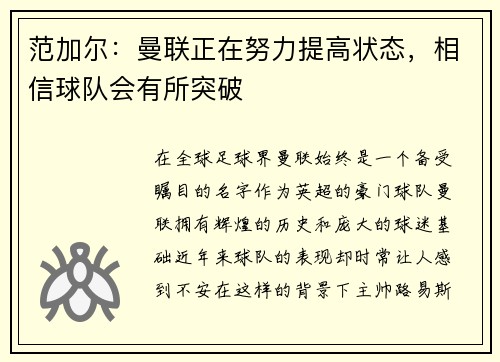 范加尔：曼联正在努力提高状态，相信球队会有所突破