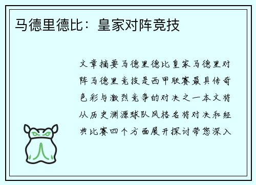 马德里德比：皇家对阵竞技