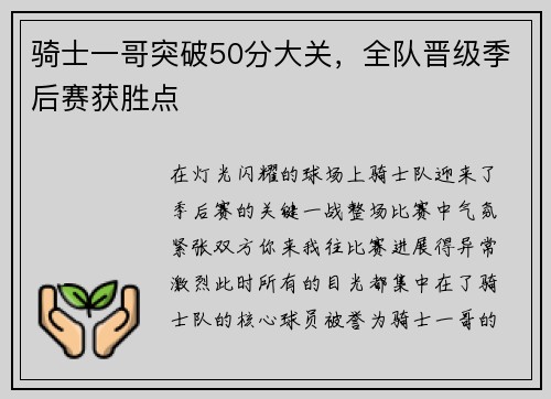 骑士一哥突破50分大关，全队晋级季后赛获胜点