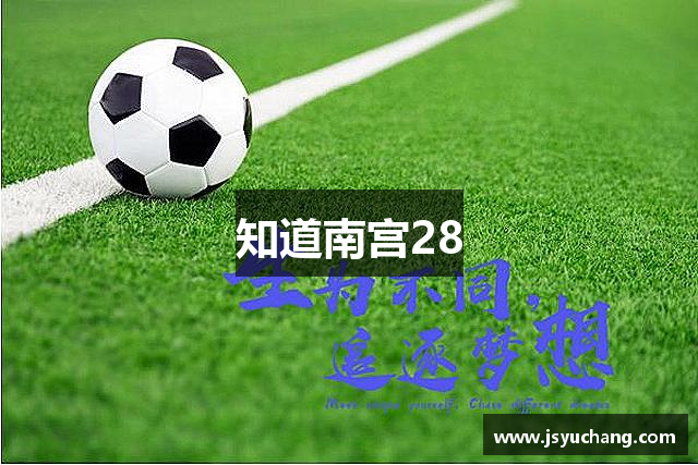 知道南宫28